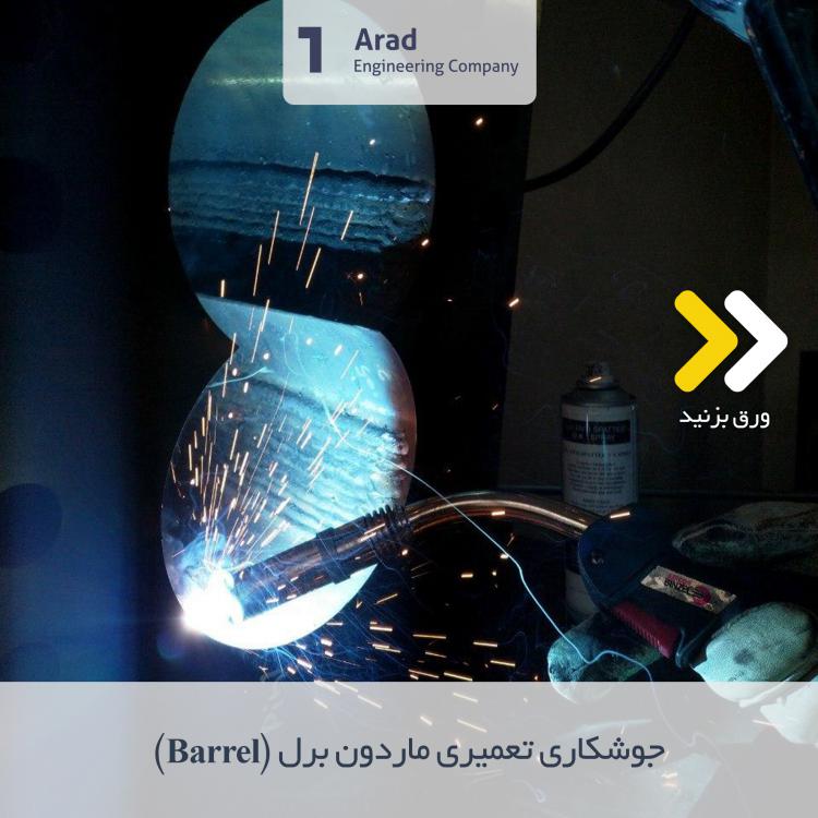 جوشکاری تعمیری ماردون برل