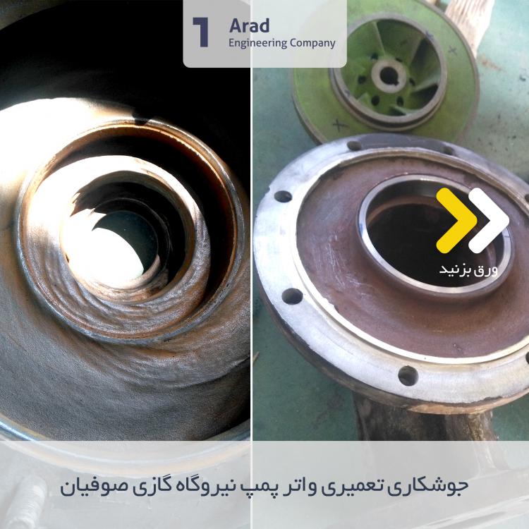 واتر پمپ نیروگاه گازی صوفیان