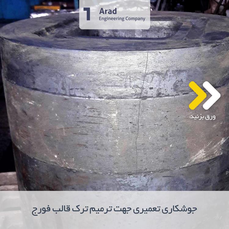 قالب فورج